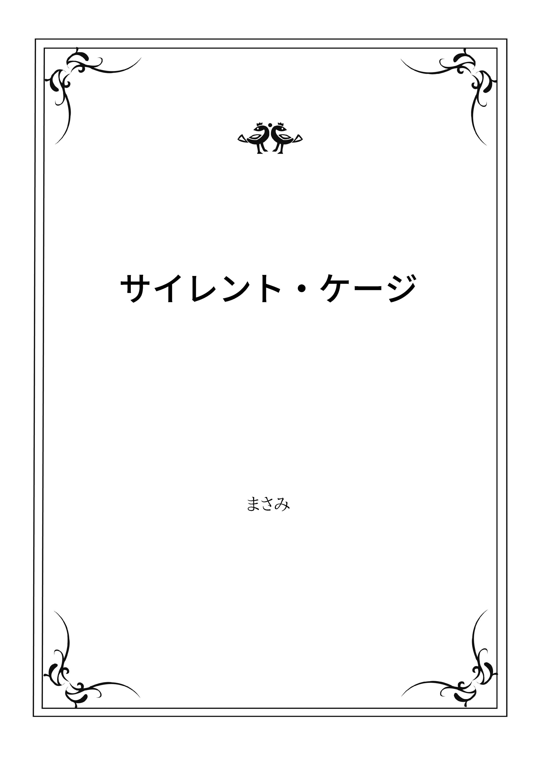 サイレント・ケージ-1
