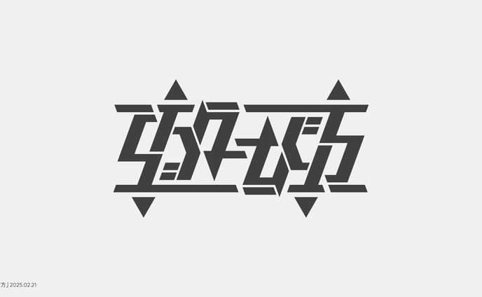 遊び方