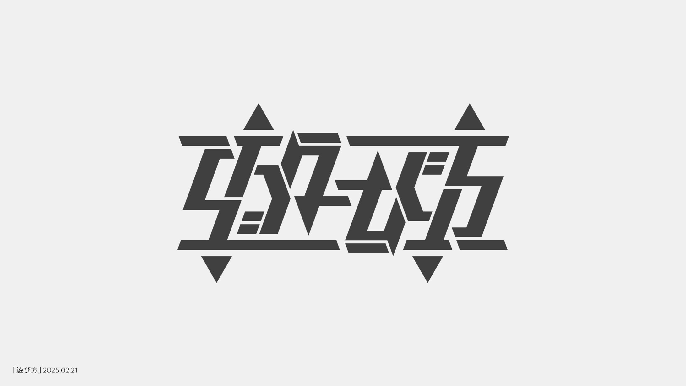 遊び方-1