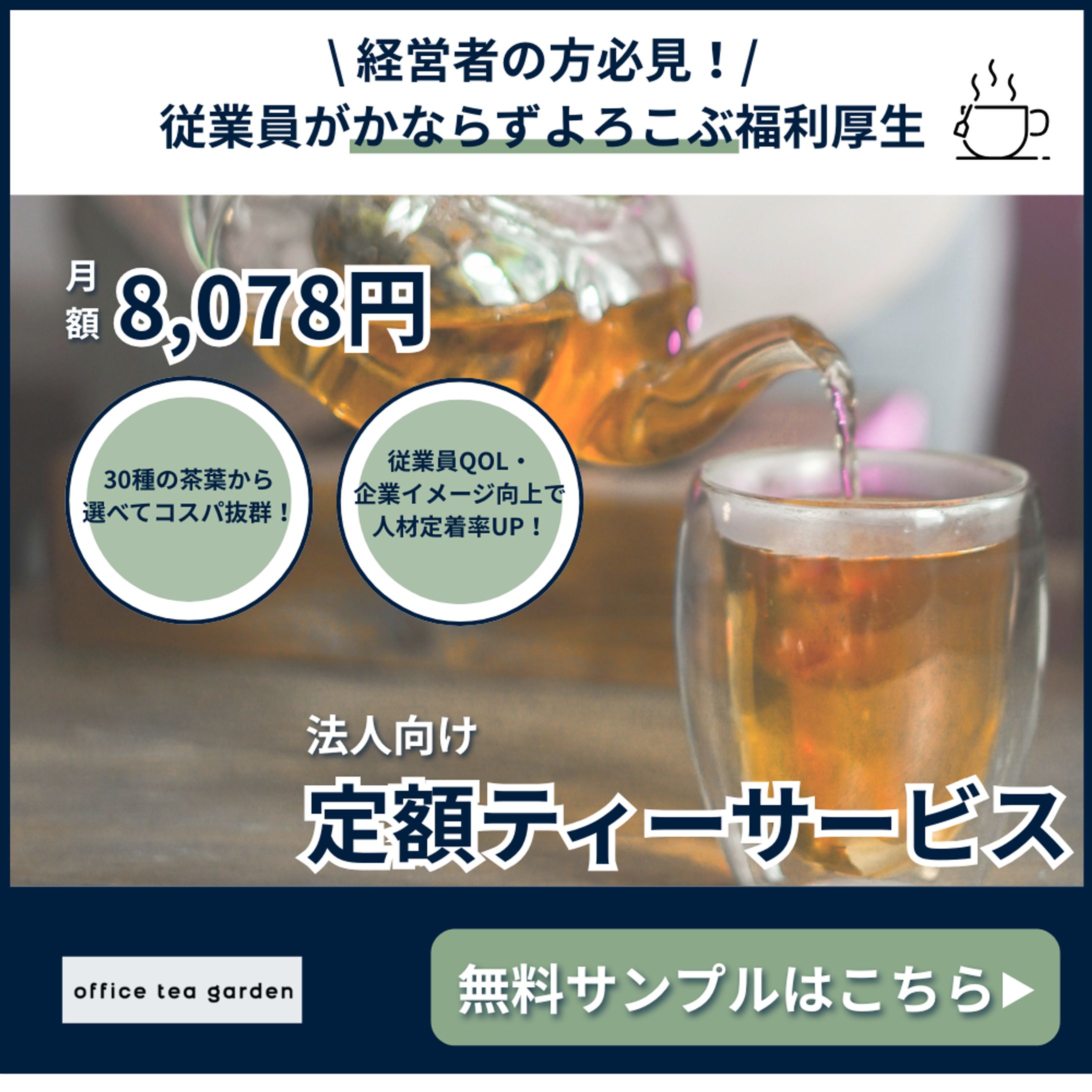 【Facebook広告】法人向けティーサービス「Office Tea Garden」無料サンプル促進バナー-1