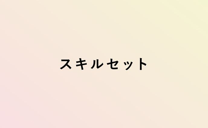 スキルセット