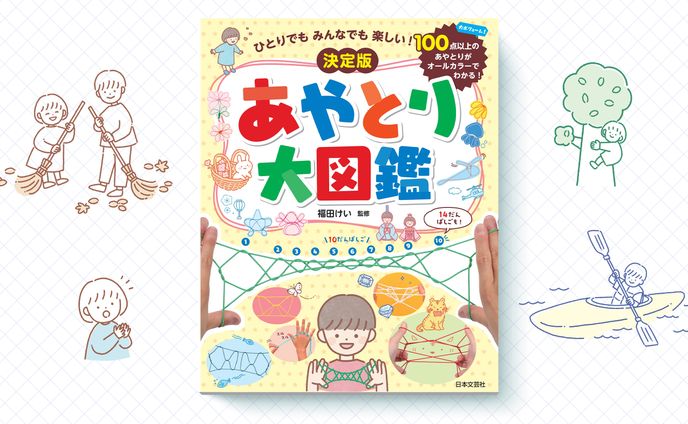 書籍「あやとり大図鑑」｜イラストレーション