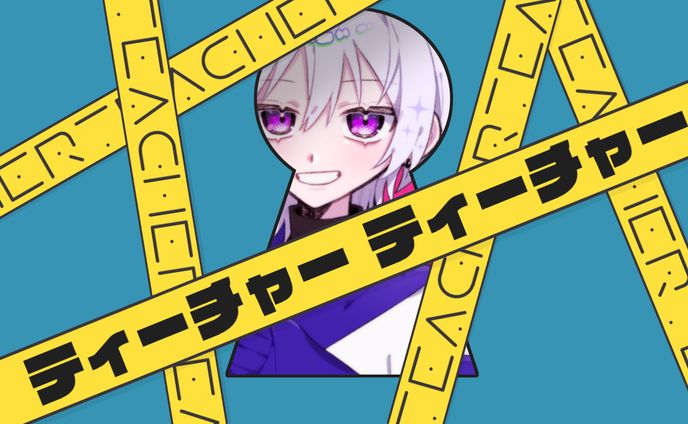 サムネイル、映像制作:『ティーチャーティーチャー』covered.しおつ