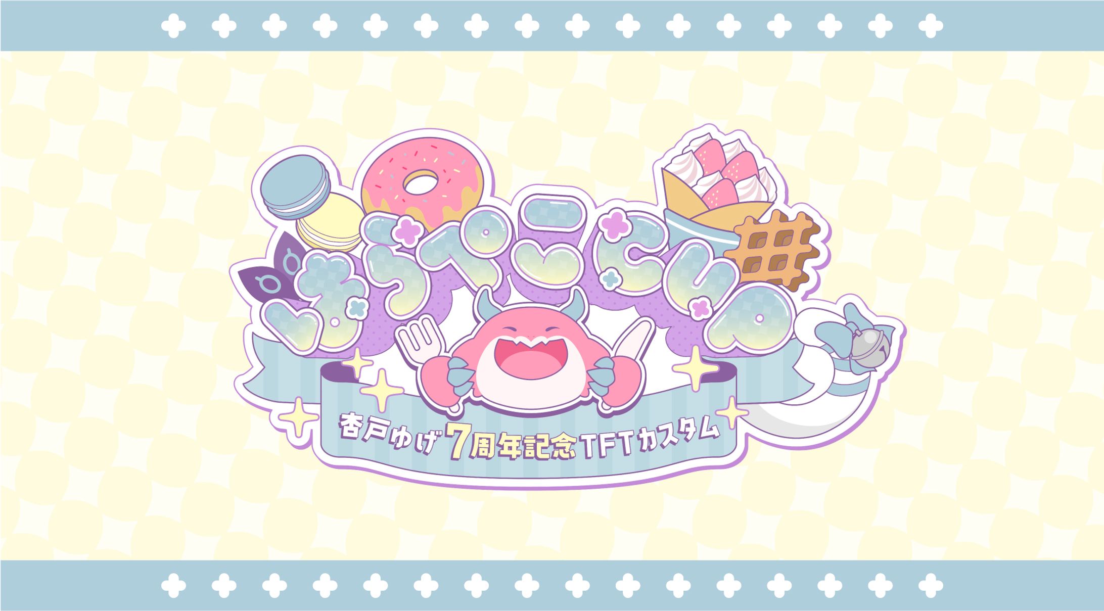 ななしいんく 杏戸ゆげ様主催大会ロゴデザイン、告知画像デザイン-1