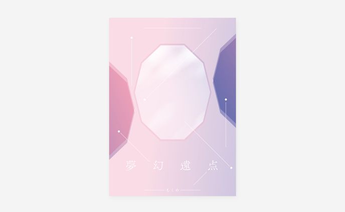 同人誌デザイン / もくめ様