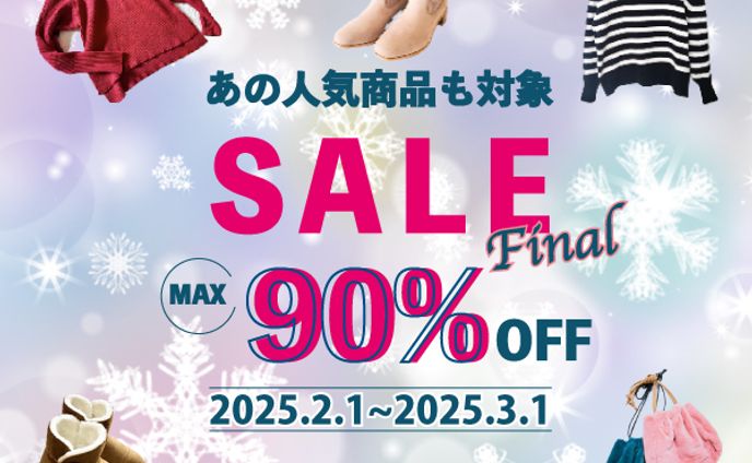 ファイナルセール