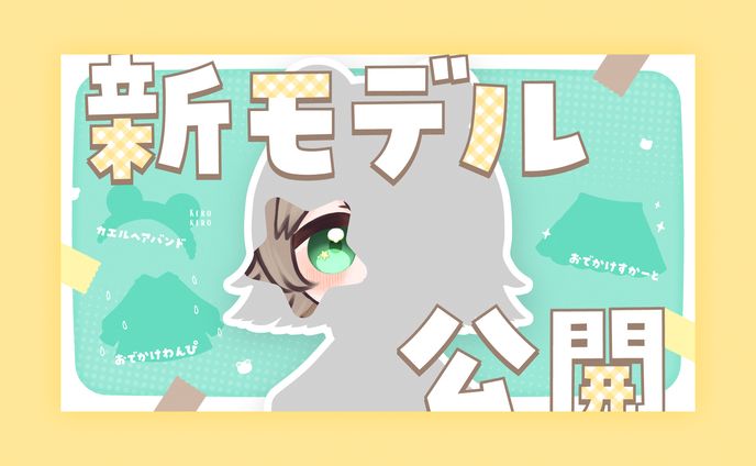 夢中らむね様　新モデル公開サムネイル