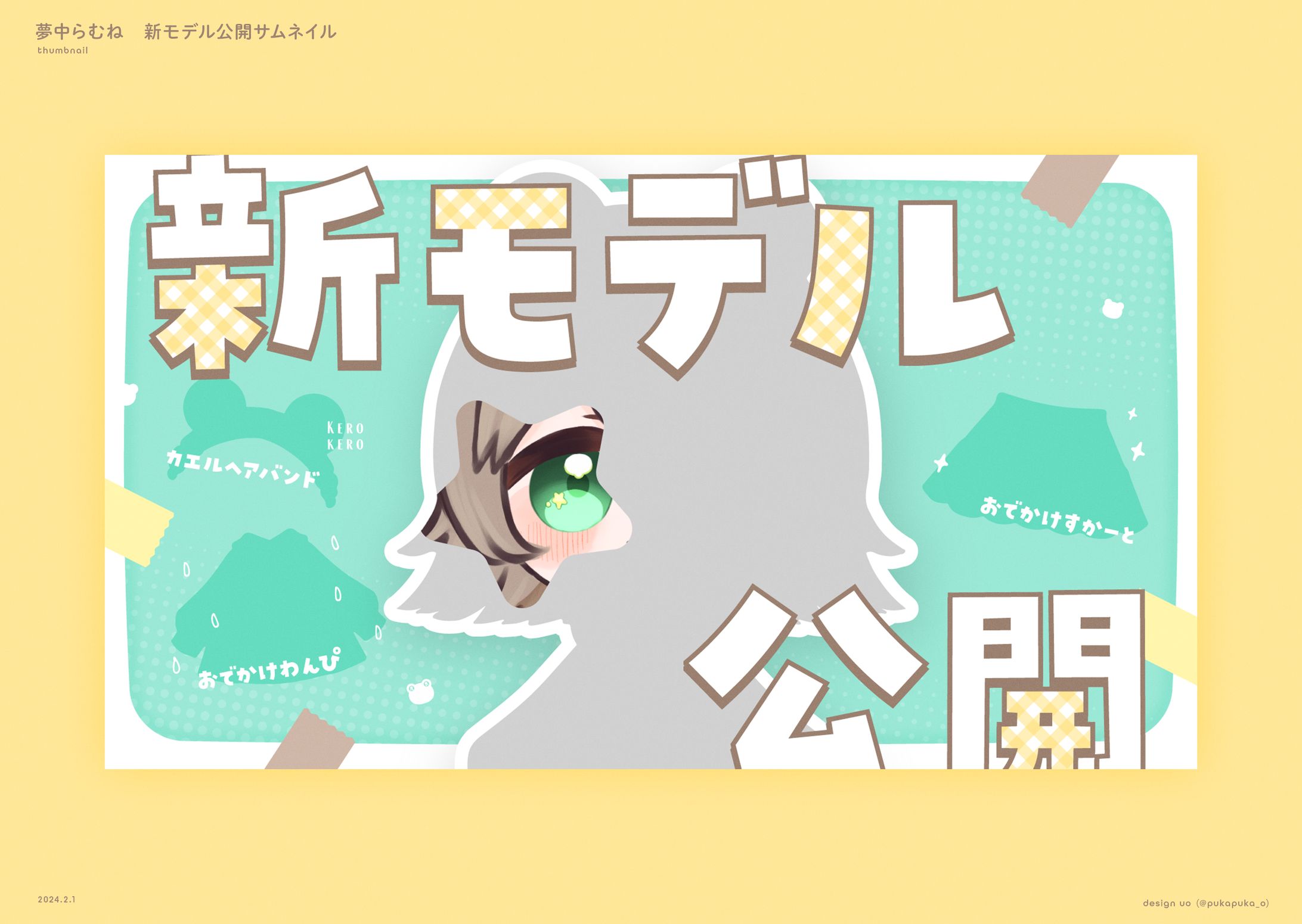 夢中らむね様　新モデル公開サムネイル-1