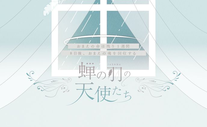 蝉の羽の天使たち_グラフィック