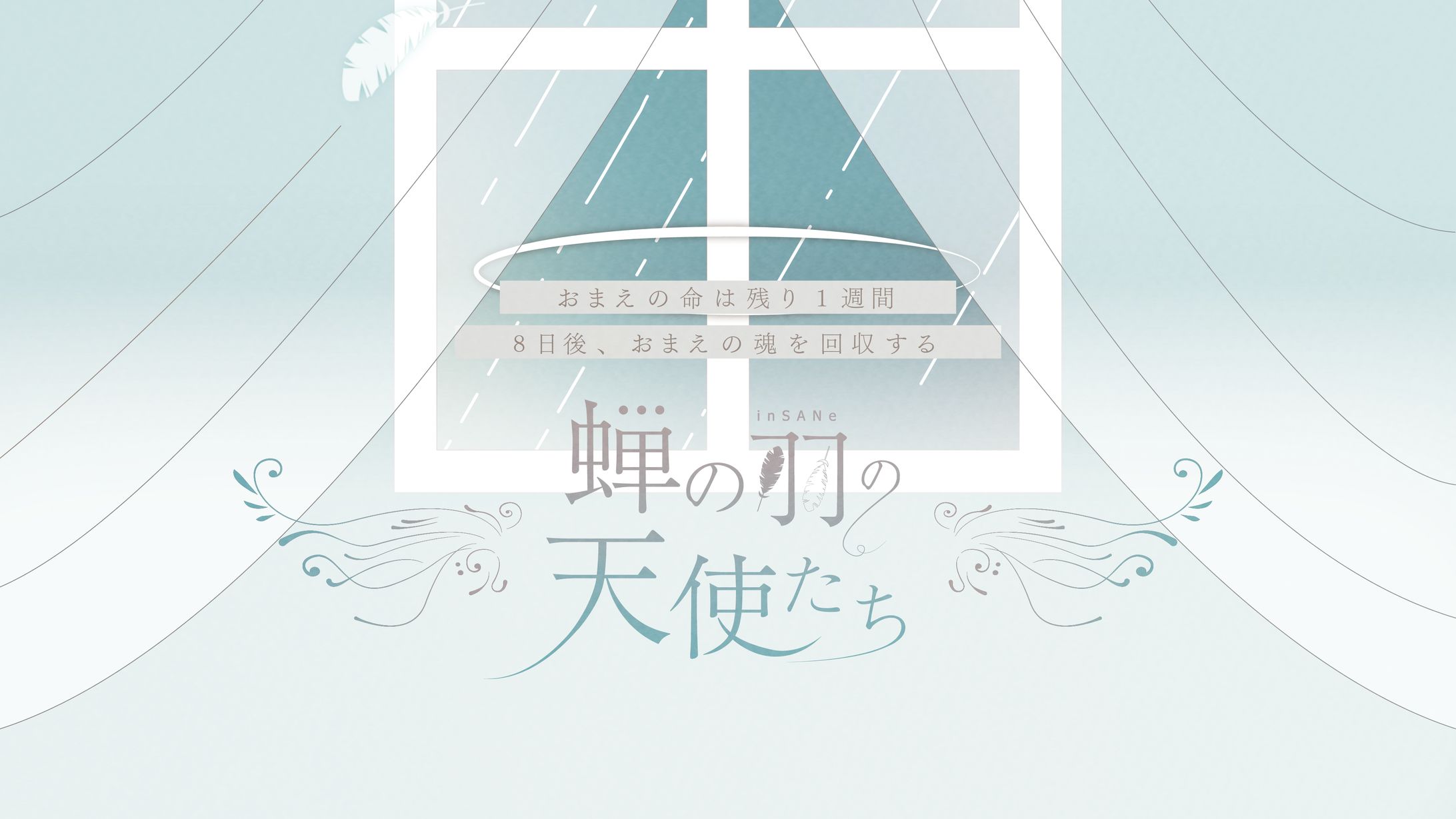 蝉の羽の天使たち_グラフィック-1