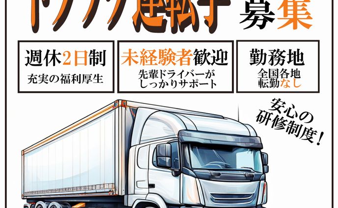 トラックドライバー求人広告