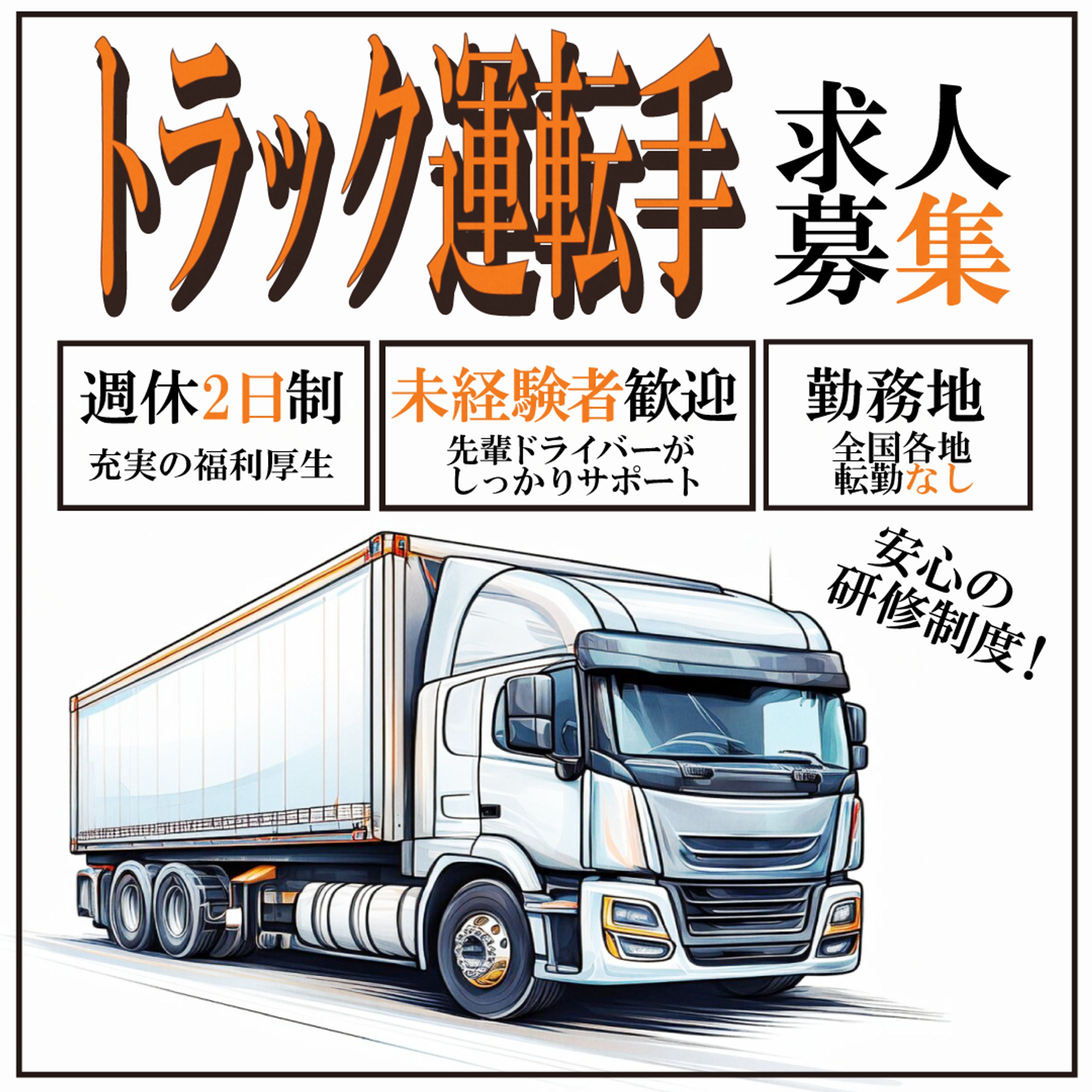 トラックドライバー求人広告-1