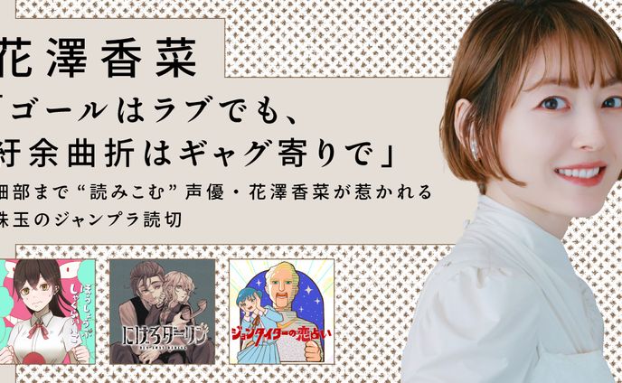 【読切ディスカバリー】「ゴールはラブでも、紆余曲折はギャグ寄りで」 細部まで“読みこむ”声優・花澤香菜が惹かれる 珠玉のジャンプラ読切