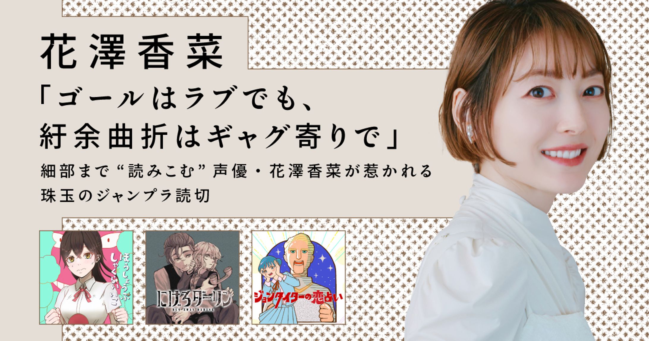 【読切ディスカバリー】「ゴールはラブでも、紆余曲折はギャグ寄りで」 細部まで“読みこむ”声優・花澤香菜が惹かれる 珠玉のジャンプラ読切-1