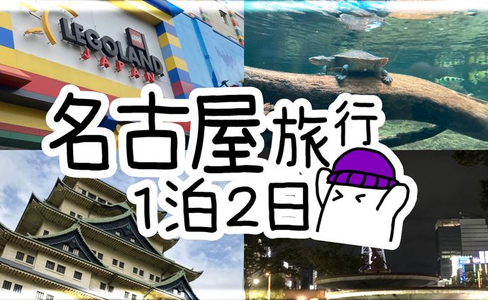 【サムネイル】名古屋旅行　モデル：ヤヨイ工房様
