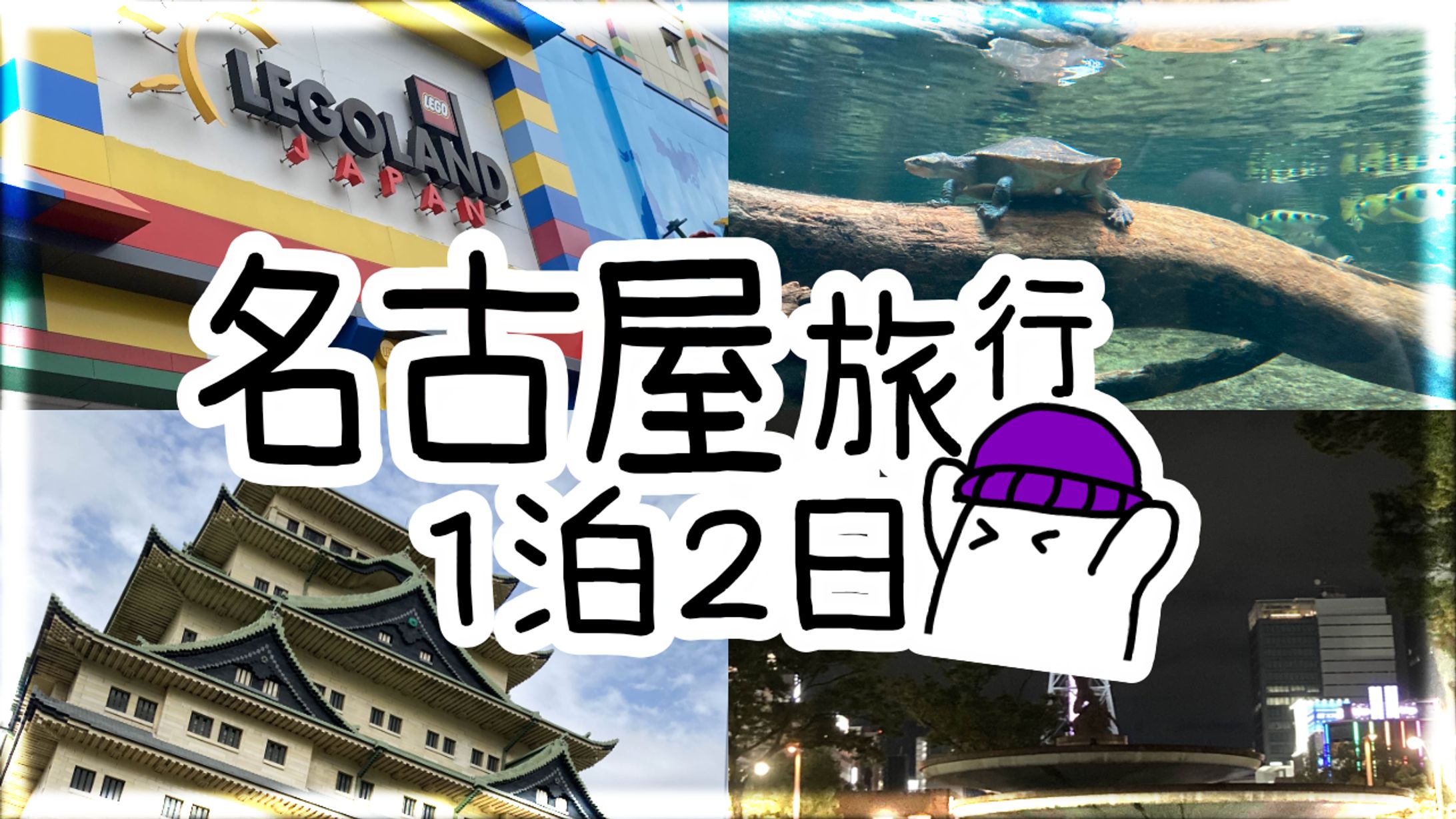 【サムネイル】名古屋旅行　モデル：ヤヨイ工房様-1