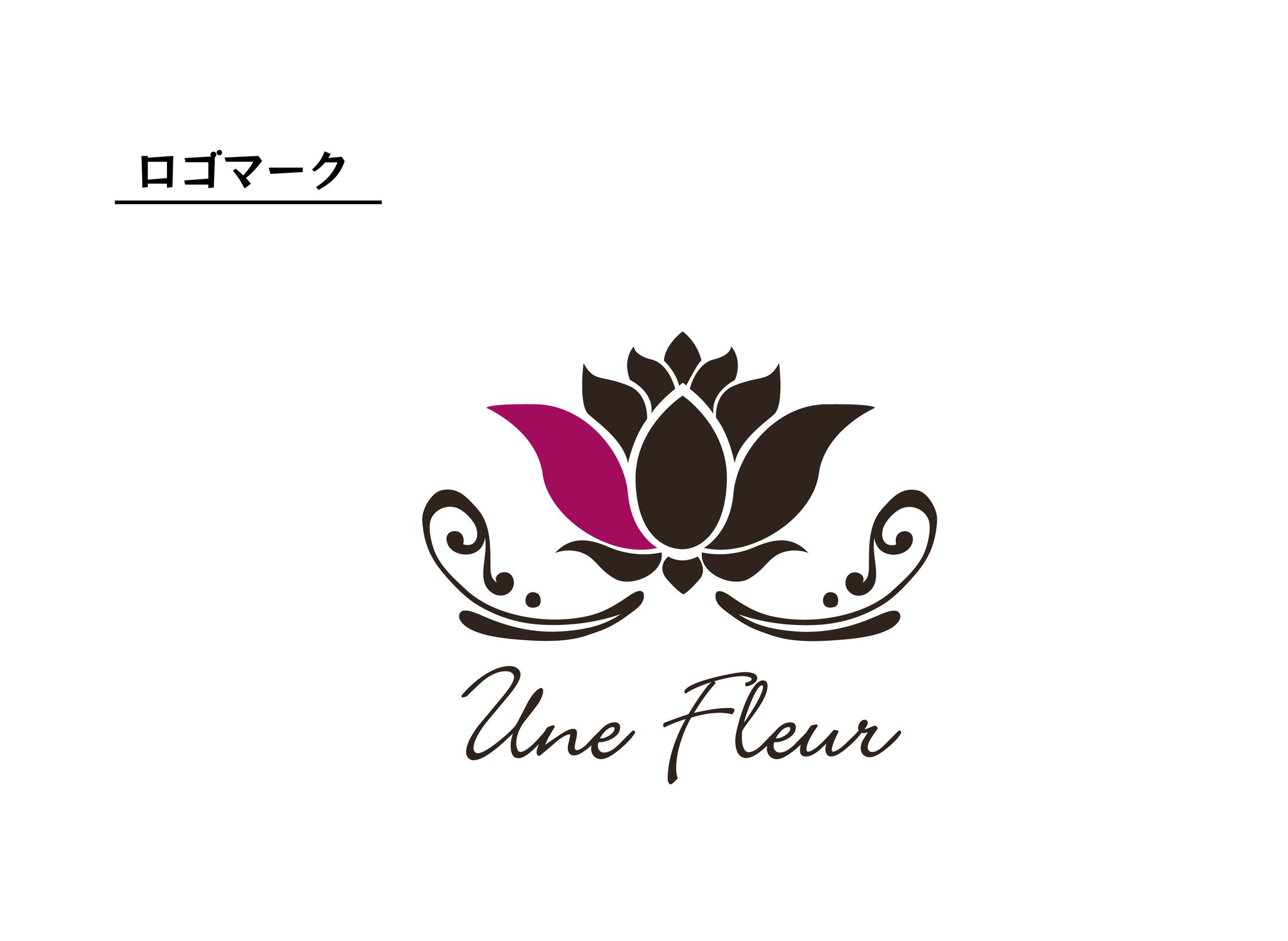 ロゴ[ユンヌフルール]-1