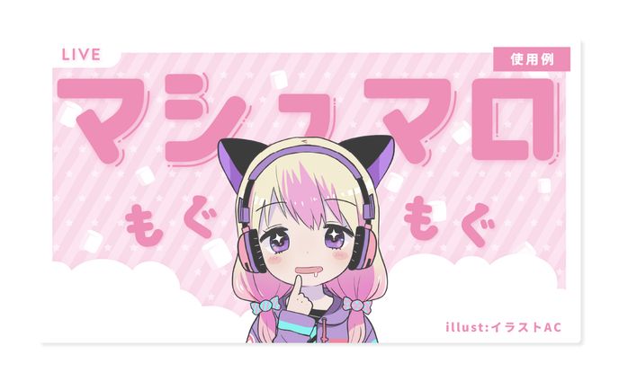 Assets / マシュマロ配信素材セット