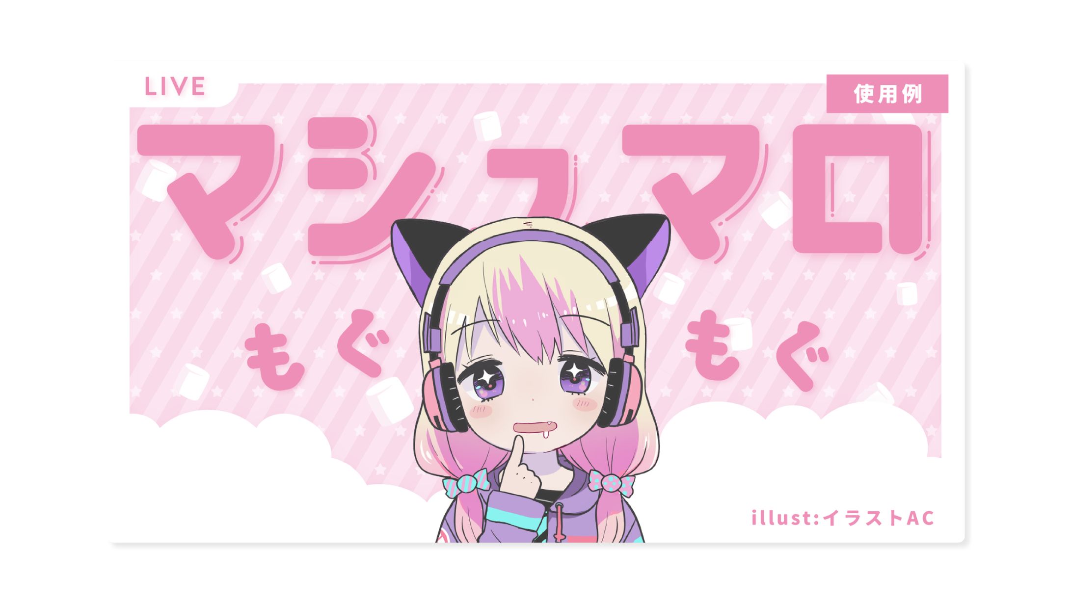 Assets / マシュマロ配信素材セット-1