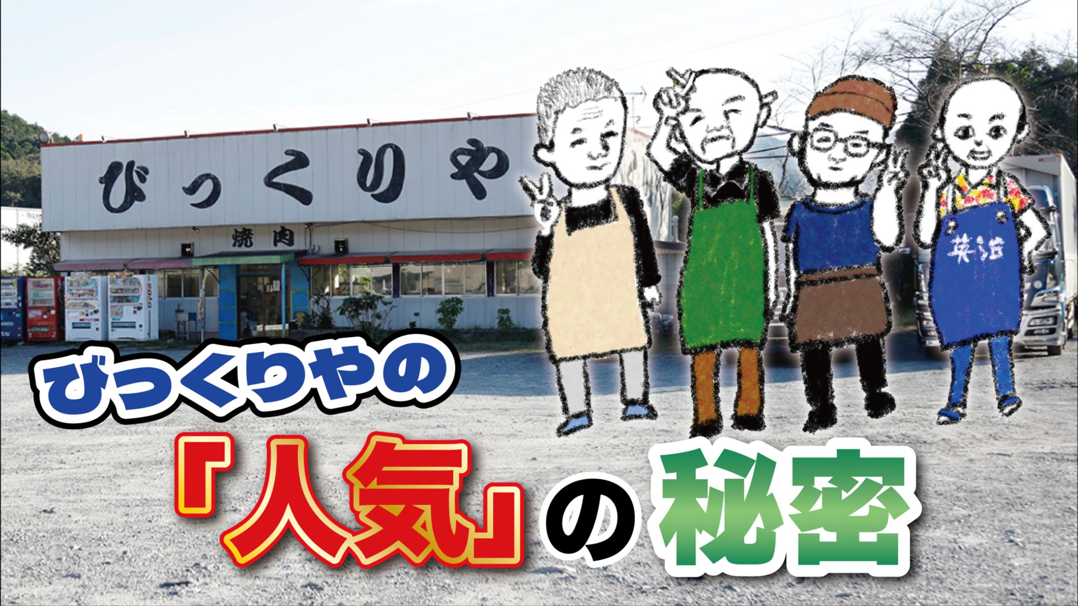 2025年2月：中京テレビ『PS純金』公式サイト連載・1「びっくりやの『人気』の秘密・後編」（取材記事＆イラスト）-1