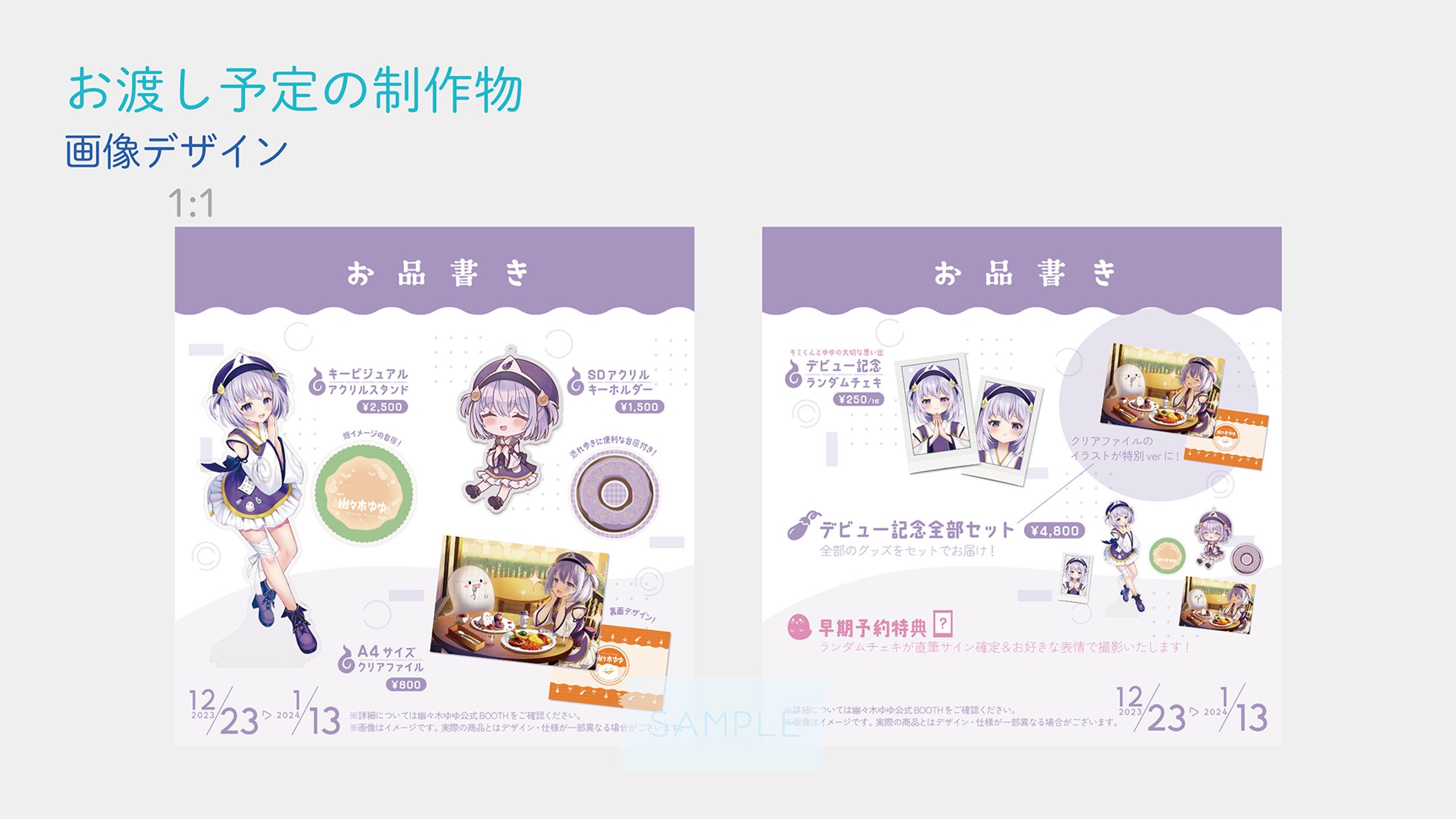 グッズお品書きデザイン]幽々木ゆゆさま