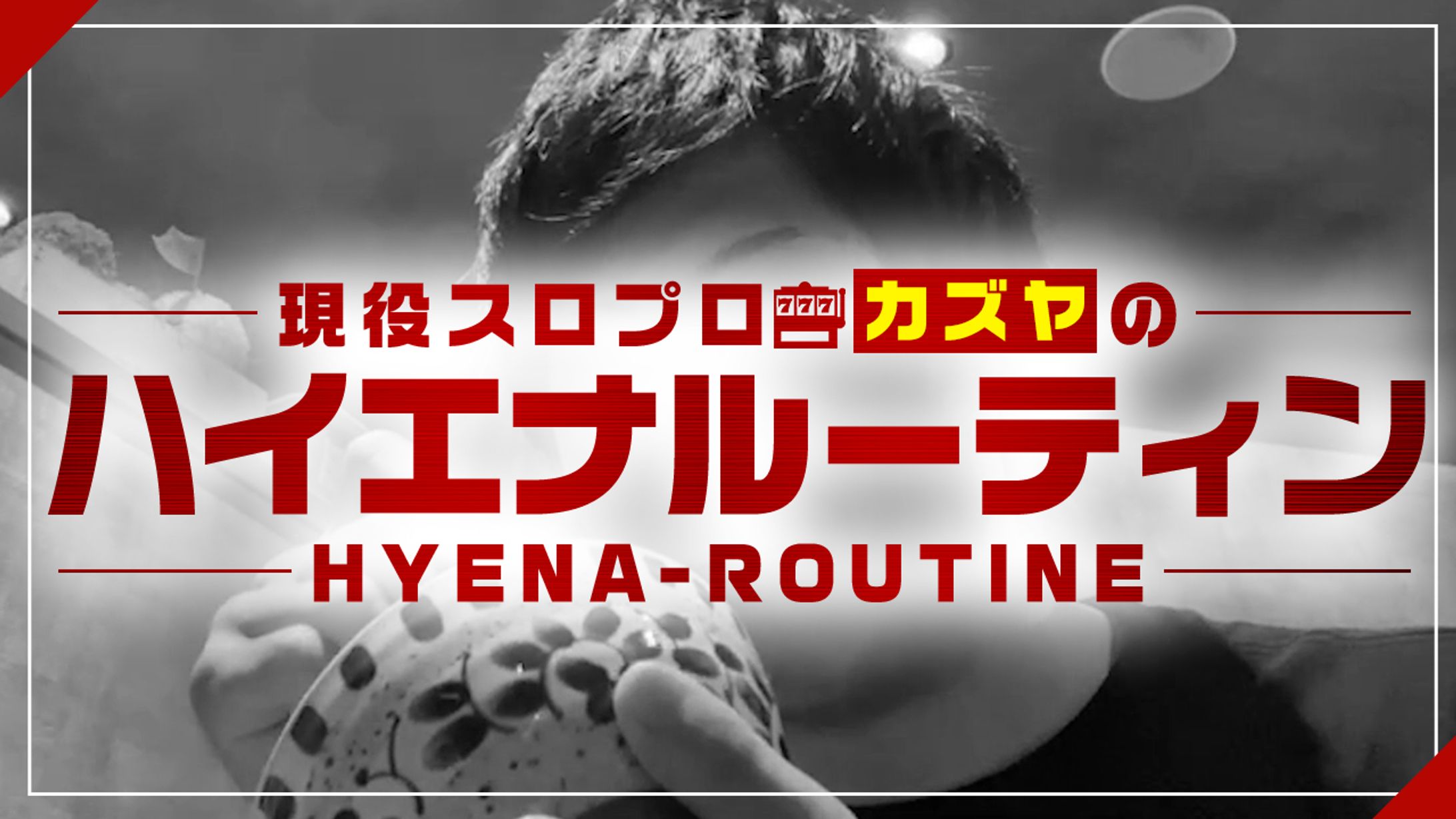 【サムネイル】ギャンブル系-1