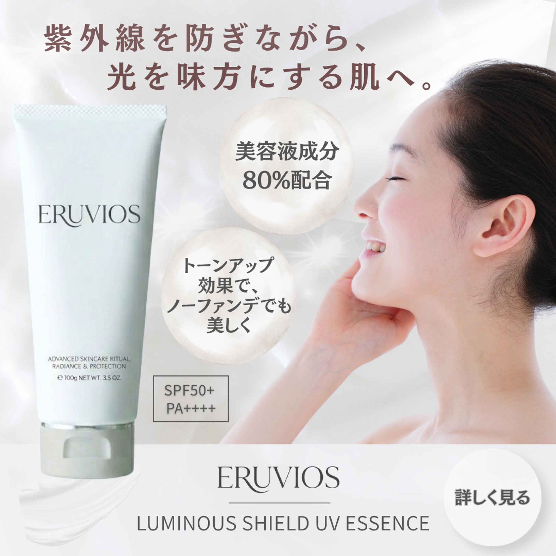 スキンケアブランド「ERUVIOS（エルヴィオス）」新商品である日焼け止め「ルミナス・シールド UVエッセンス」の広告バナー-1