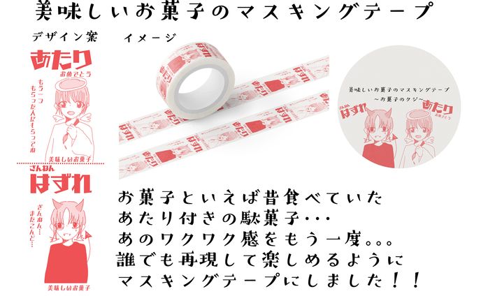 お菓子のマスキングテープ