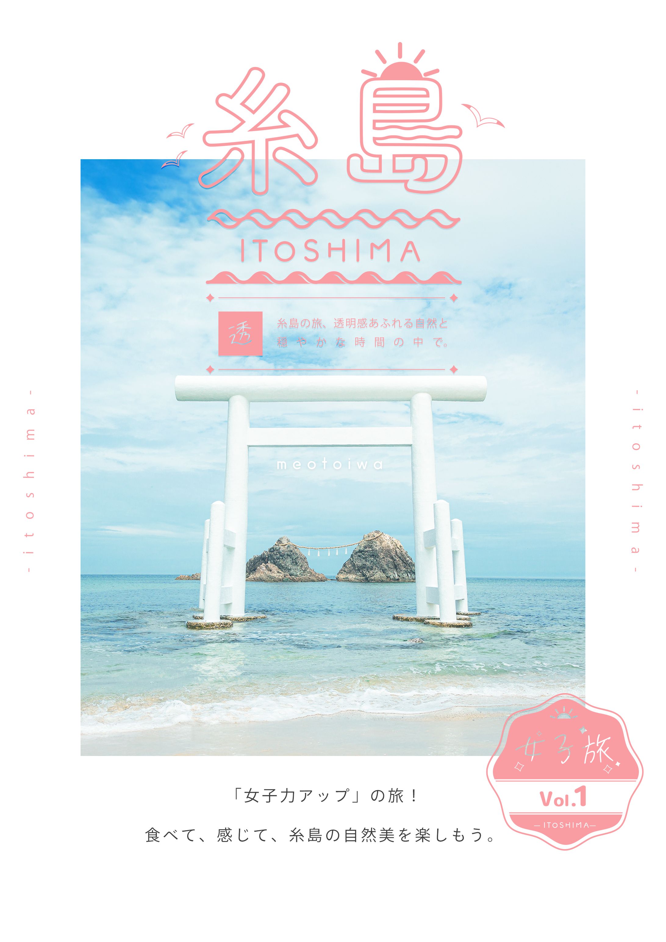 【お題を決めて自主制作】フリーペーパー「女子旅」企画の糸島紹介雑誌の表紙-1