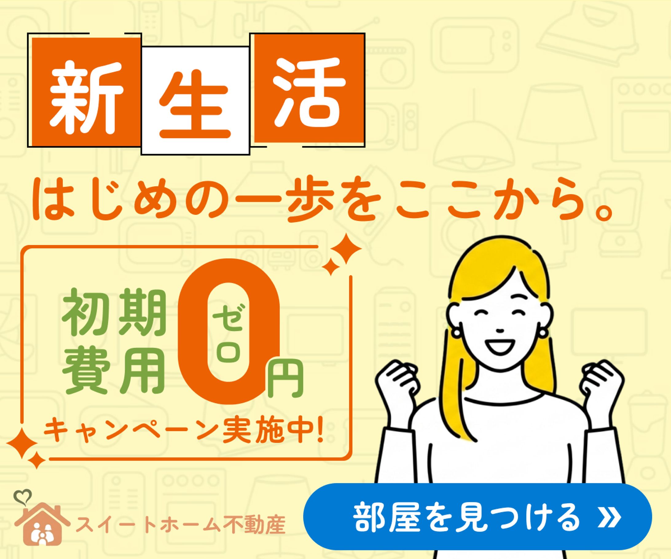 賃貸キャンペーンバナー-1