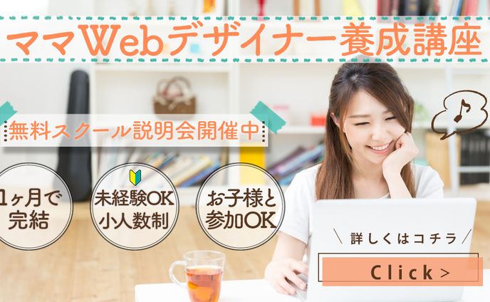 ママwebデザイン養成講座