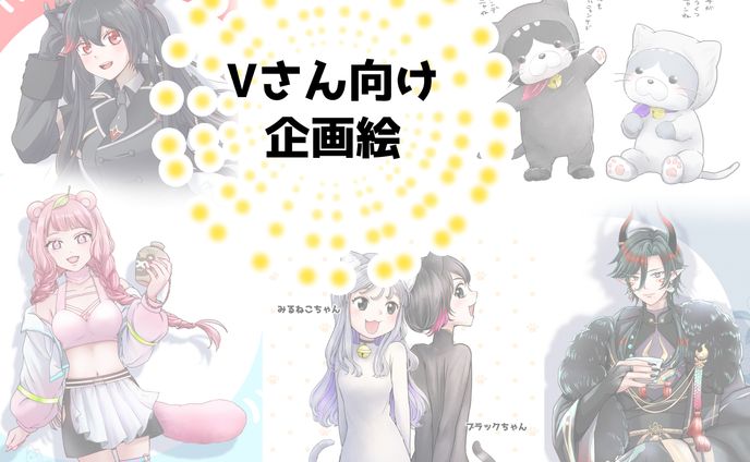 【6点】Vさん向け企画絵(2024-2025年)