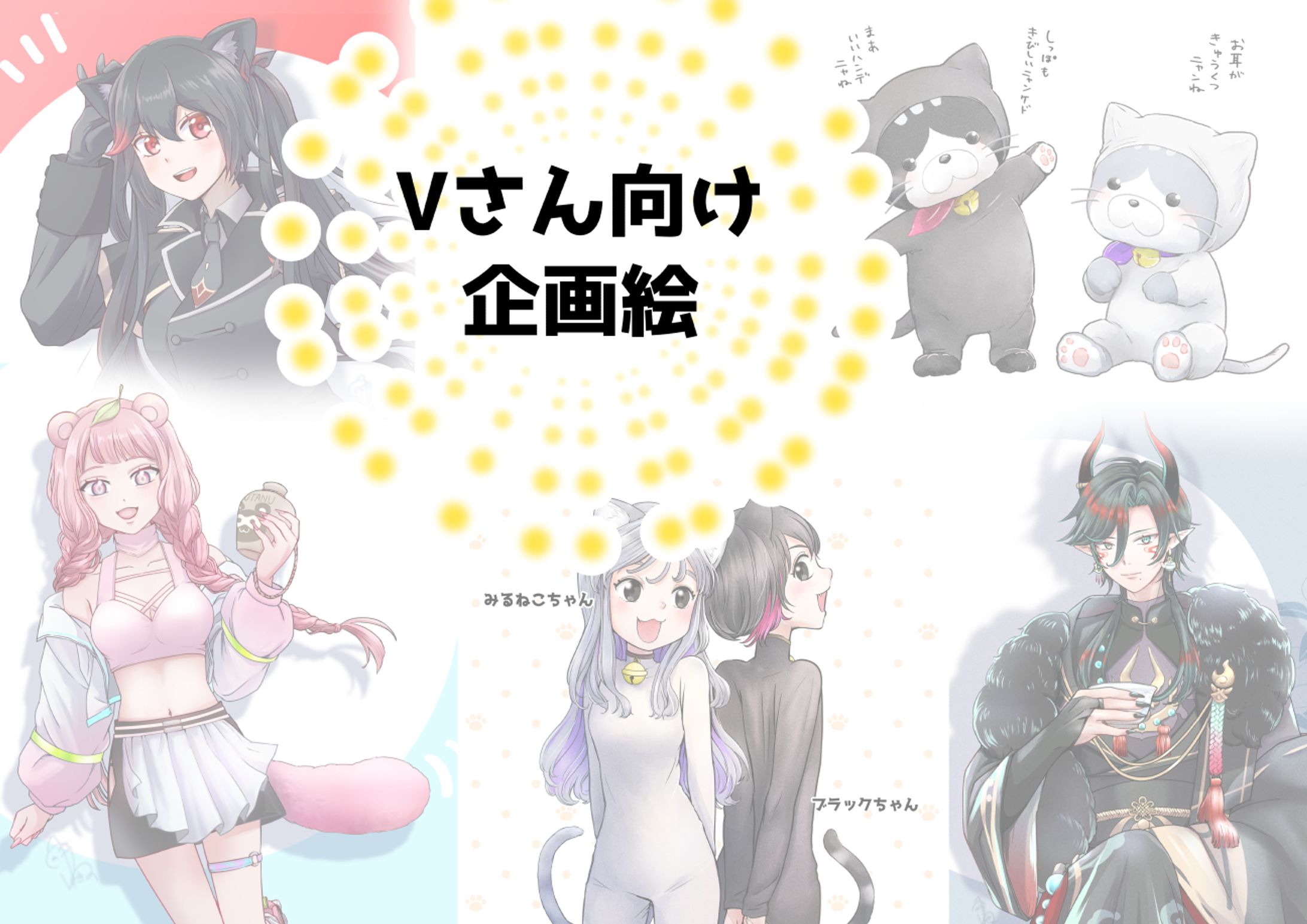 【6点】Vさん向け企画絵(2024-2025年)-1