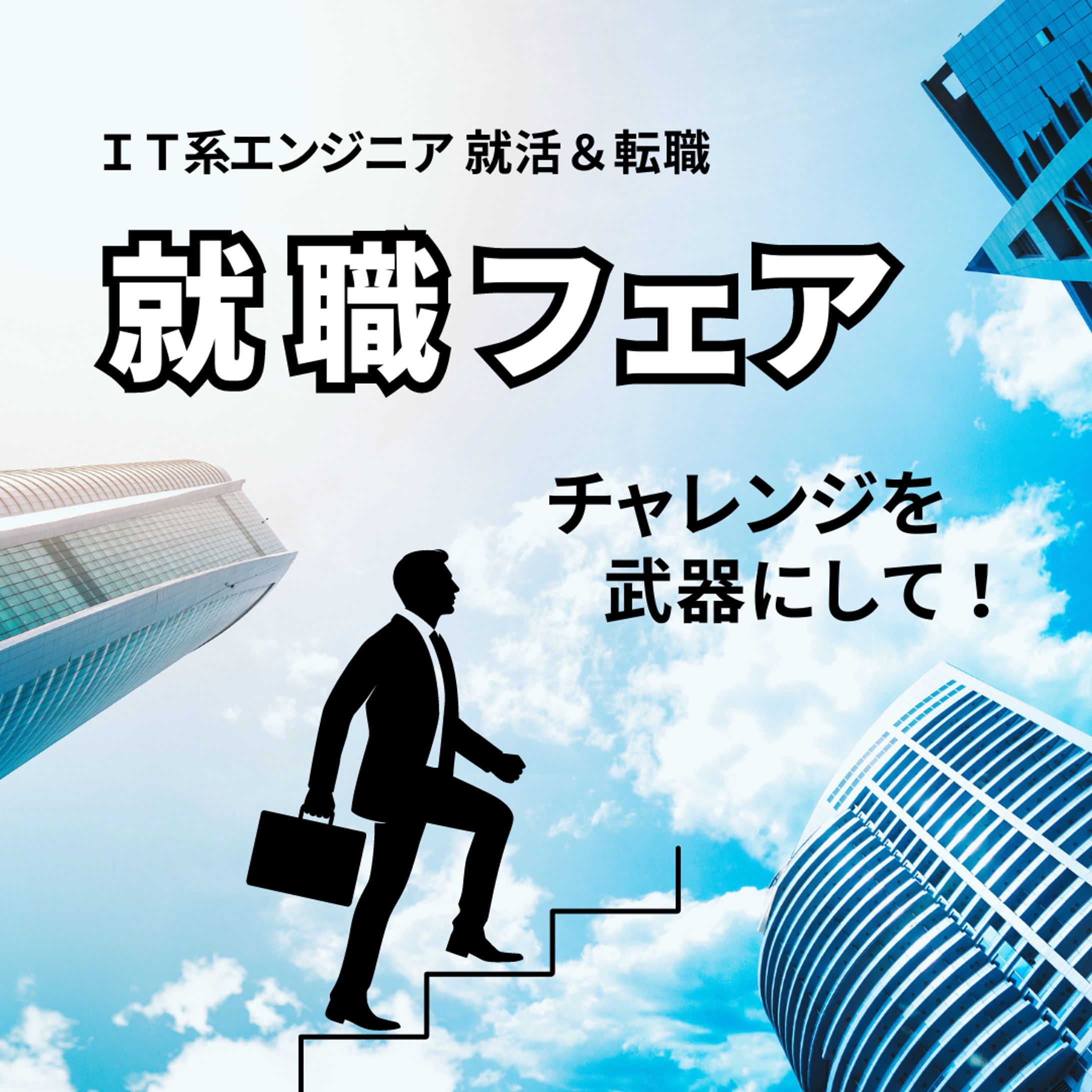就活＆転職(バナー)-1