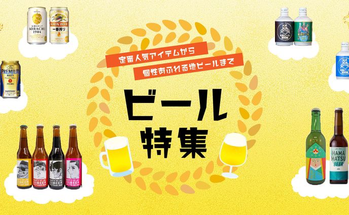 ビール特集