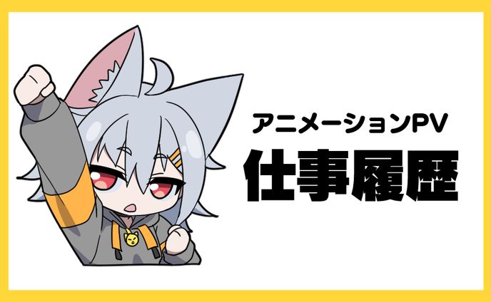 アニメーションPV系仕事履歴（随時更新）