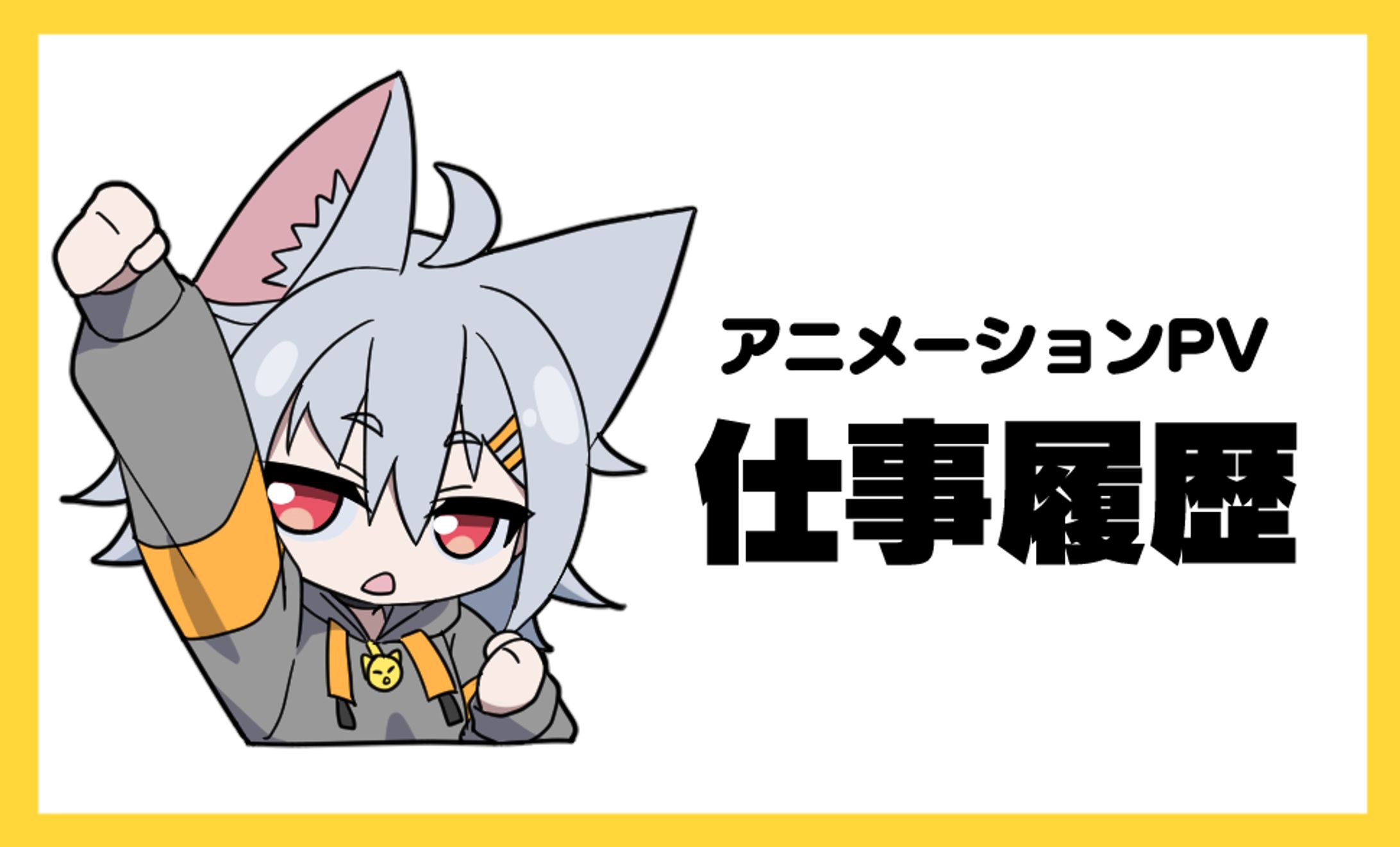 アニメーションPV系仕事履歴（随時更新）-1