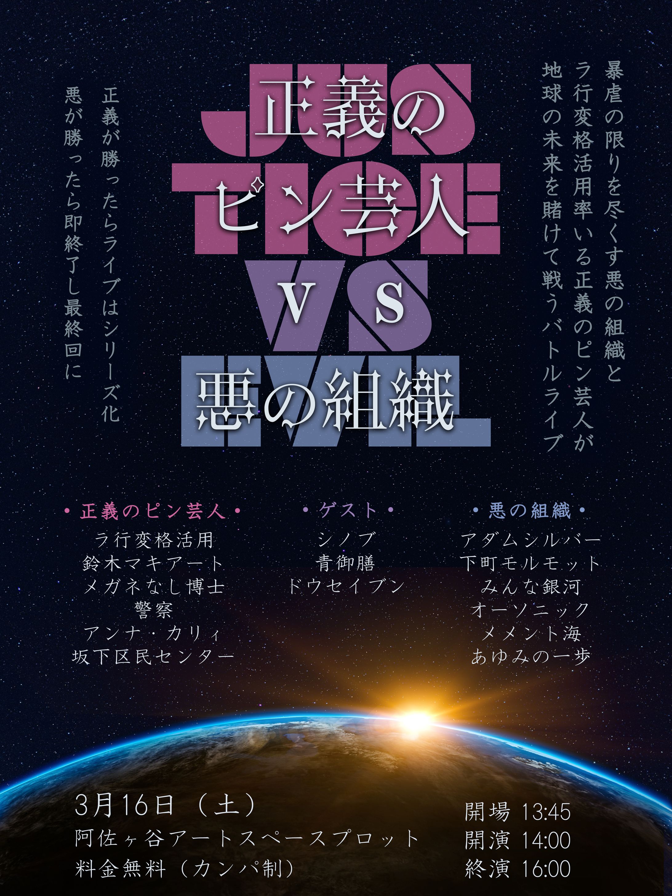 正義のピン芸人vs悪の組織シリーズ-1