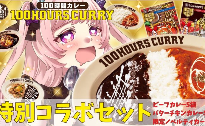 【食レポ/PR 】100時間カレー様