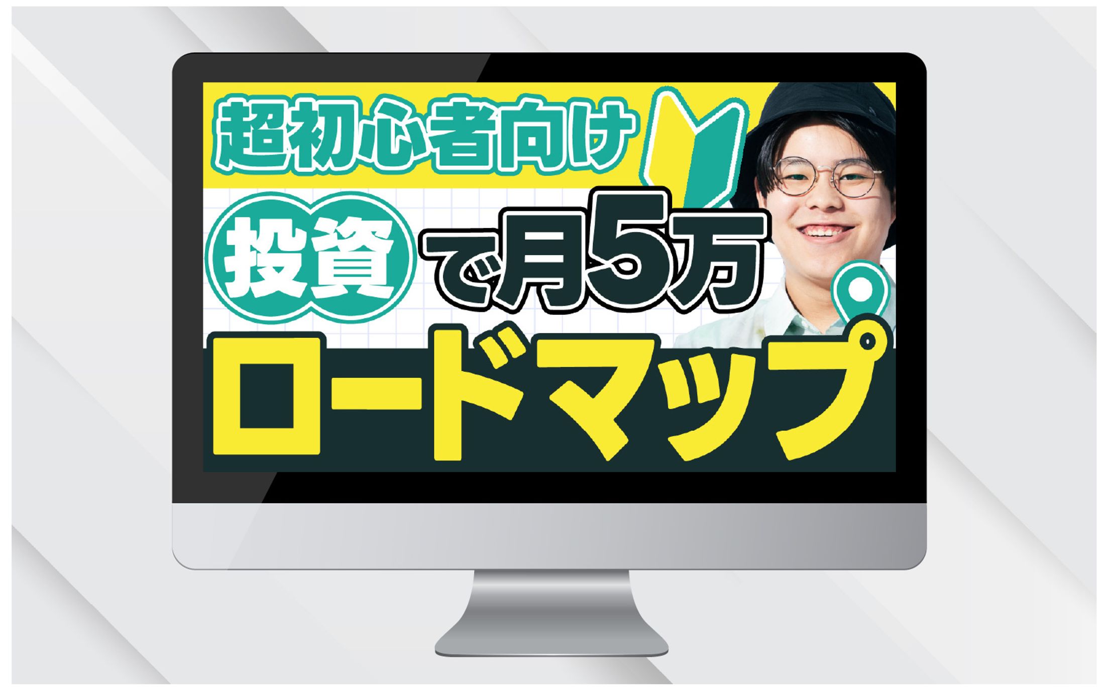 サムネイル｜超初心者向け投資で月5万ロードマップ-1