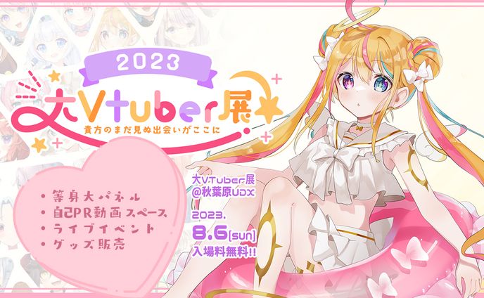 「大vtuber展」公式アンバサダー