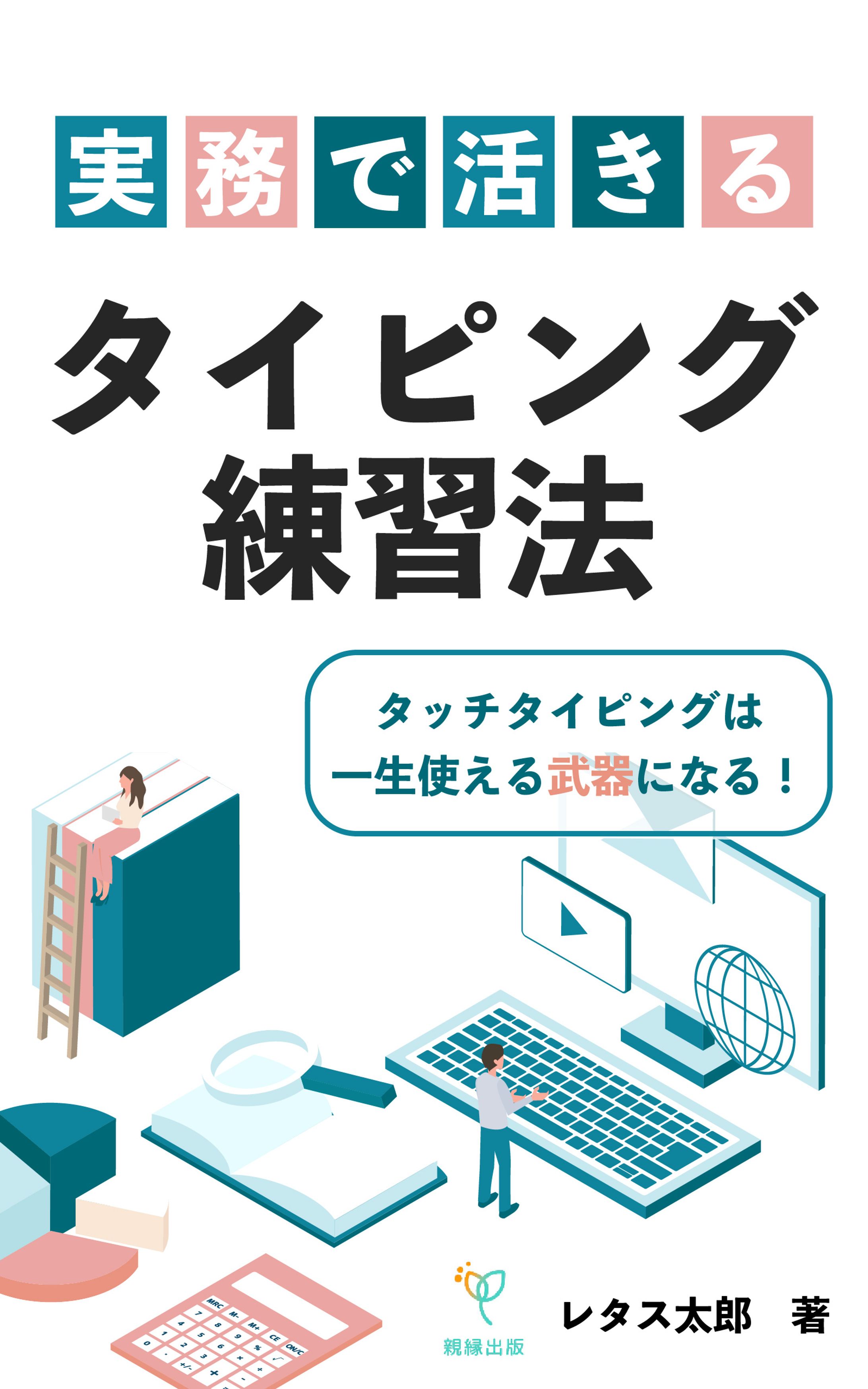 タッチタイピング練習教本の表紙-1