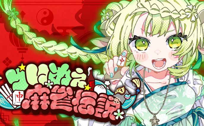 【ボカデュオ2025】りいめぇ麻雀伝説_サムネ&ロゴ&背景素材