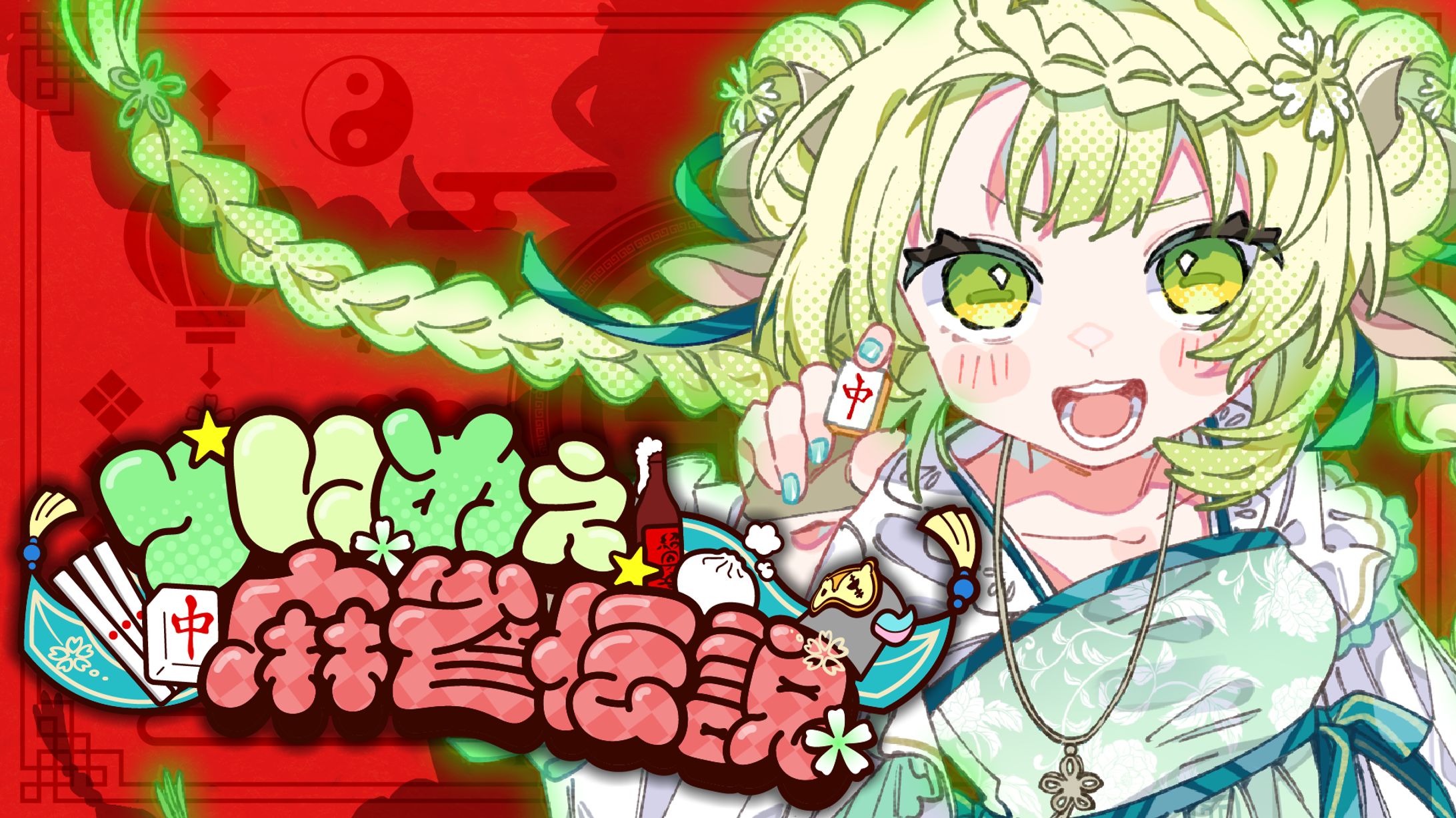 【ボカデュオ2025】りいめぇ麻雀伝説_サムネ&ロゴ&背景素材-1