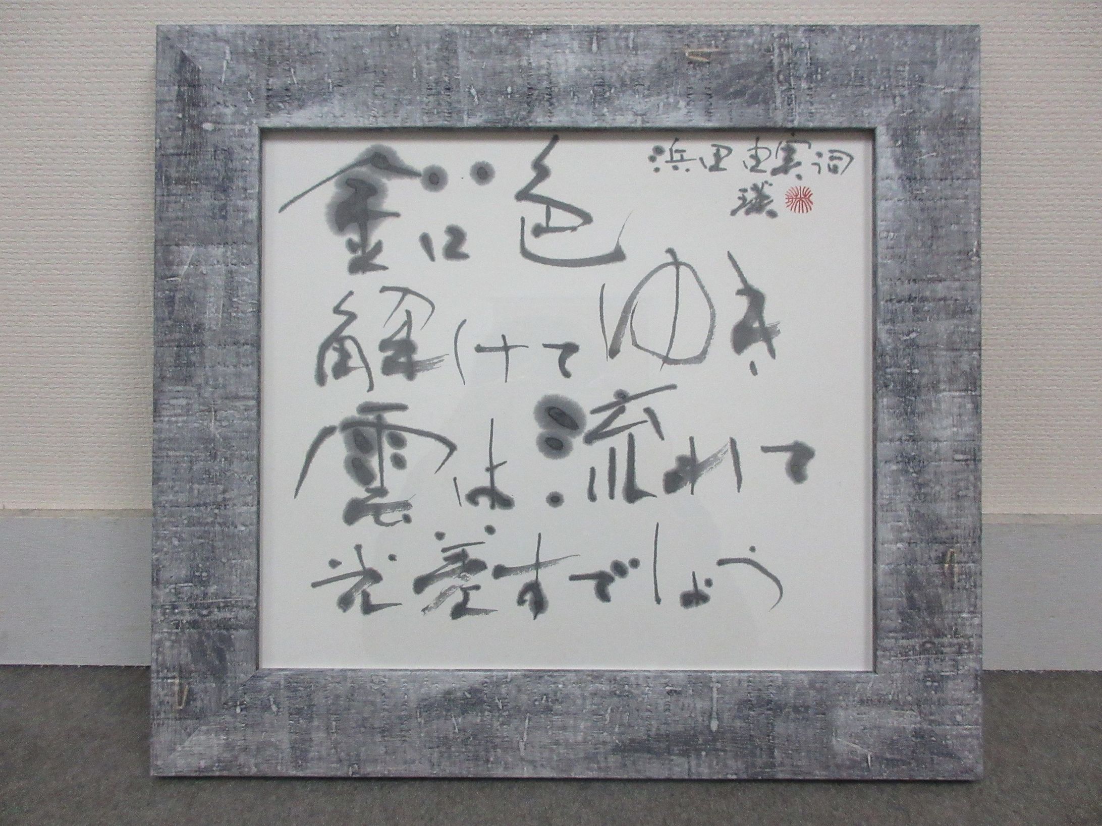 浜田由実の詞「青梅雨」-1
