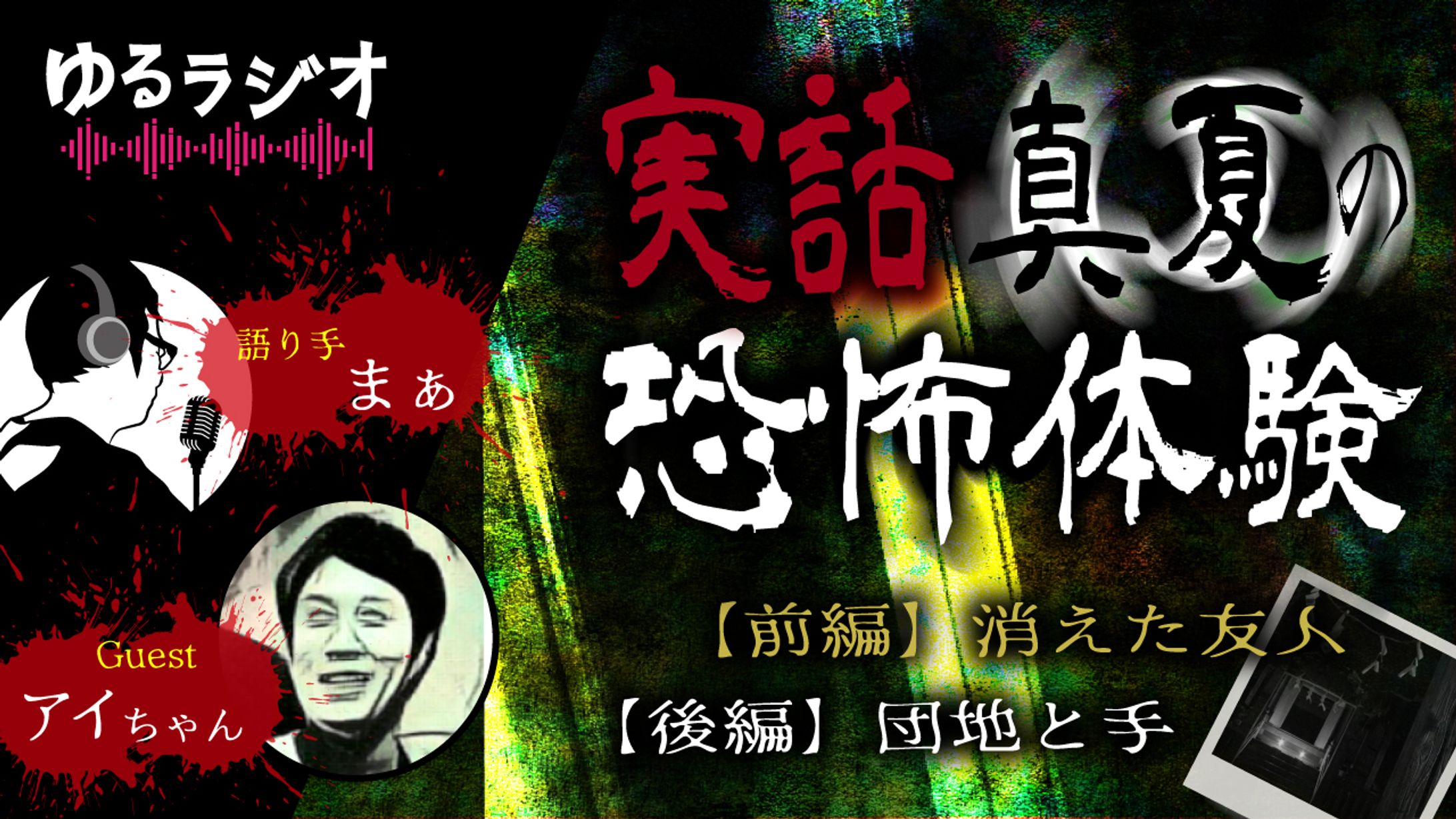 【ゆるぼくチャンネル】様（真夏の恐怖体験サムネイル）-1