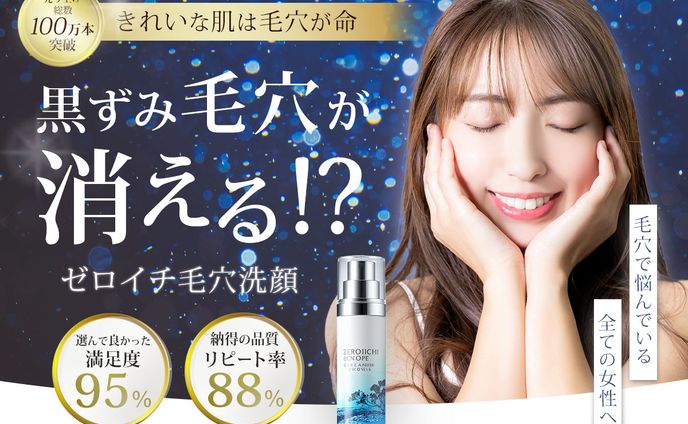 ゼロイチ毛穴洗顔 FV