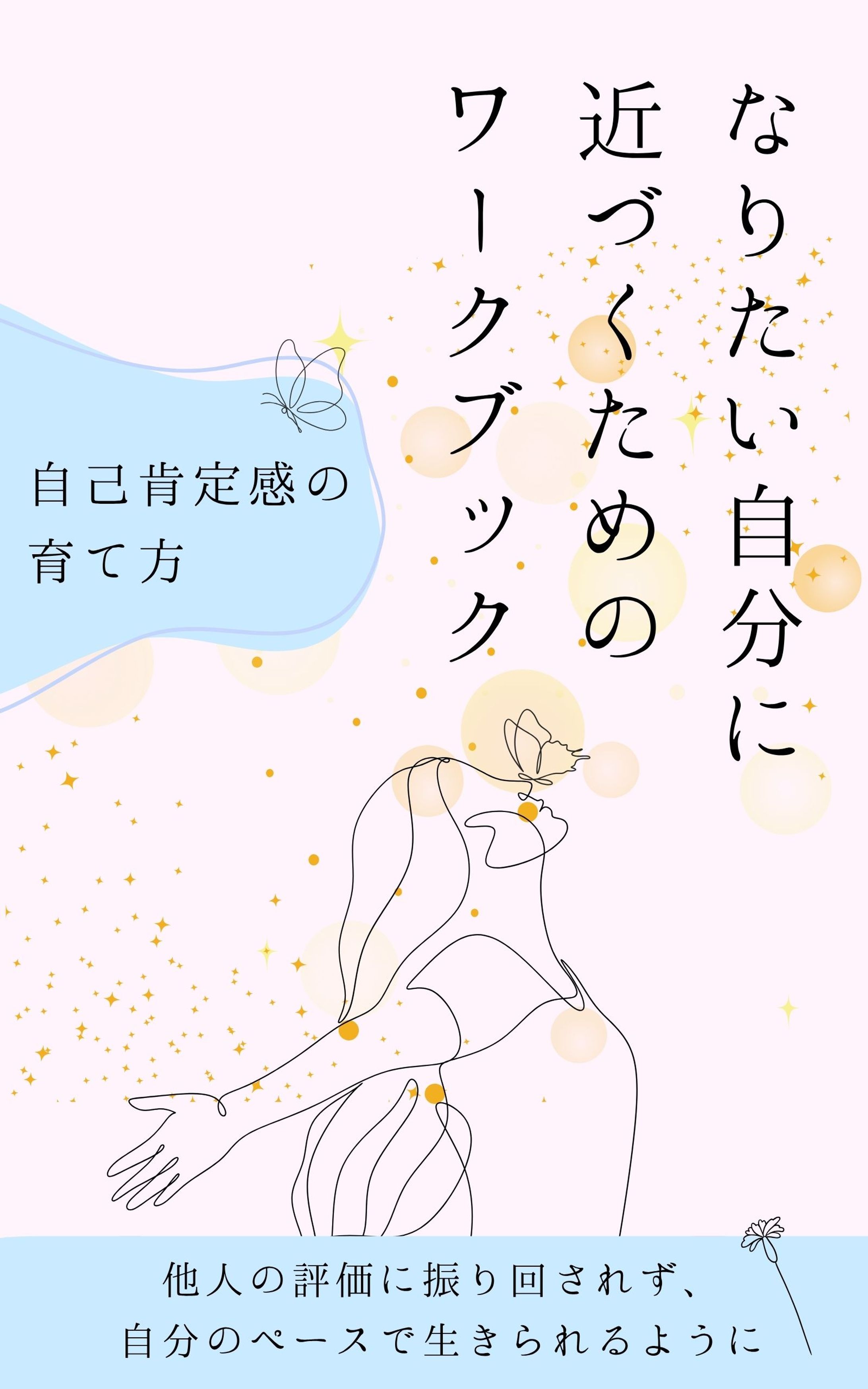 なりたい自分に近づくためのワークブック-1