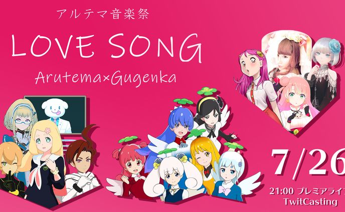 アルテマ音楽祭LOVESONG Arutema×Gugenka