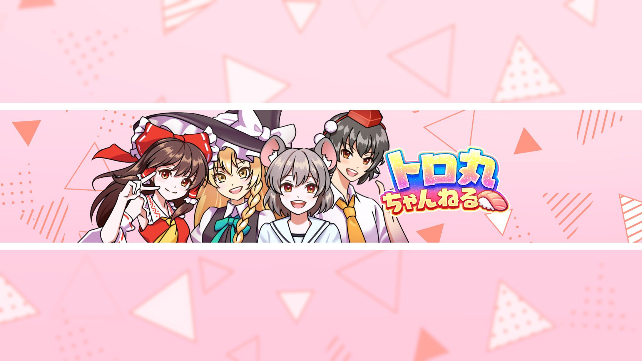 お仕事_トロ丸様チャンネルバナー-1
